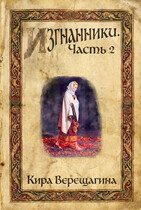 Изгнанники. Часть 2 / Кира Верещагина