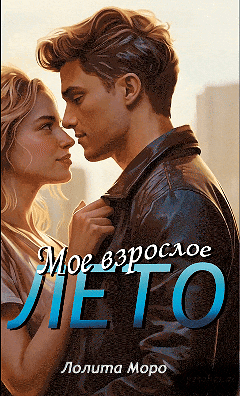 Мое взрослое лето / Лолита Моро