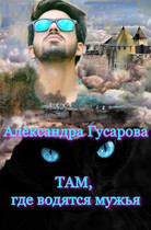 Там, где водятся мужья / Александра Гусарова