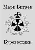 Буревестник / Марк Витаев