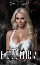 В объятиях смерти / Mariel
                                                                                                            
                                                                                                                                                                                                                                        ,
                                                                
                                                                                                                                            Gora