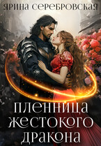 Пленница жестокого дракона / Ярина Серебровская