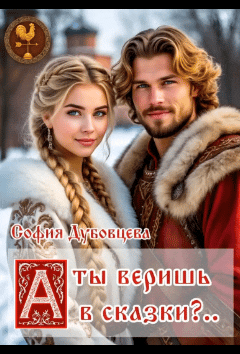 А ты веришь в сказки… / София Дубовцева