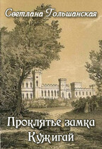 Проклятье замка Кужигай / Светлана Гольшанская