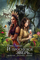 И проснулся зверь… / Нина Линдт