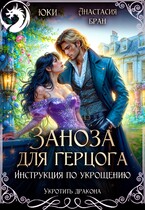 Заноза для герцога. Инструкция по укрощению / Юки
                                                                                                            
                                                                                                                                                                                                                                        ,
                                                                
                                                                                                                                            Анастасия Бран