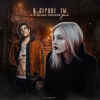 В сердце ты, а в венах течёт дым. / Валерия Измайлова
