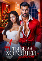 А ты была хорошей девочкой? / Тэсса Рэй