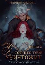 Я — тот, кто тебя уничтожит. Рождение феникса. Книга 2 / Марина Орлова