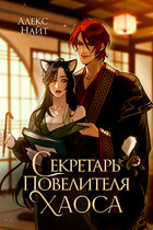 Секретарь повелителя Хаоса / Алекс Найт