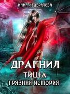 Драгнил Тиша. Грязная история / Инна Федералова