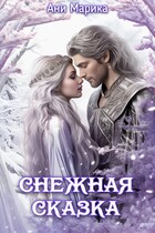 Снежная сказка / Ани Марика