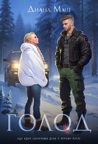 Голод / Диана Маш