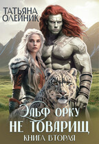 Эльф орку не товарищ книга вторая / Татьяна Олейник