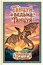 Танцуй, ведьма. Танцуй / Надежда Соболева