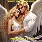 Приговорённые к Аду. Кровь ангела (Предыстория) / Анжела Грей