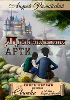 Дневник Арти / Андрей Римайский