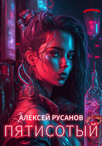 Пятисотый / Алексей Русанов
