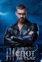 Шёпот во тьме / Юлия Вернер