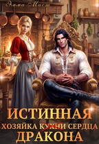 ‍ Истинная хозяйка кухни и сердца дракона / Эмма Мист