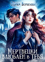 Мертвецки влюблён в тебя / Одария Вербенова