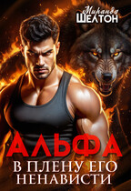 Альфа. В плену его ненависти / Миранда Шелтон