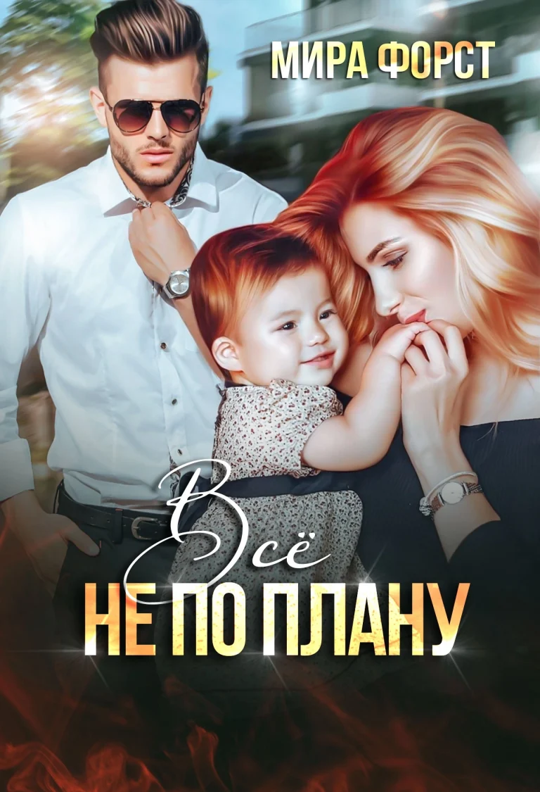 Всё не по плану / Мира Форст