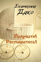 Получите! Распишитесь! / Екатерина Дако