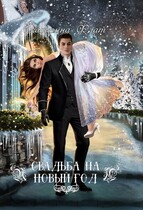 Свадьба на Новый год / Екатерина Флат