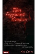 Твоя безумная Кэтрин / Сокол Аня