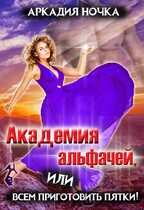Академия альфачей 3, или Всем приготовить пятки! / Аркадия Ночка