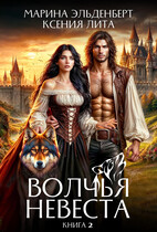 Волчья невеста 2 / Ксения Лита