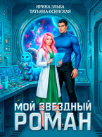 Мой звездный роман / Ирина Эльба и Татьяна Осинская