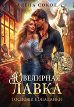 Ювелирная лавка госпожи попаданки / Алёна Сокол