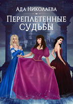 Переплетенные судьбы / Ада Николаева