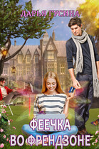 Феечка во френдзоне / Дарья Гусина