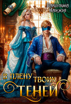 В плену твоих теней / Надежда Паршуткина