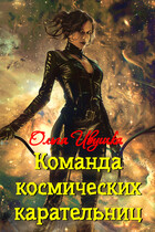 Команда космических карательниц / Ольга Ивушка