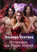 Истинная из Мира Иного / Эльвира Осетина