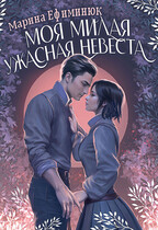 Моя милая ужасная невеста / Ефиминюк Марина