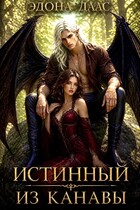 Истинный из канавы / Эдона Даас
