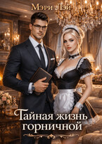 Тайная жизнь горничной / Мэри Лэй