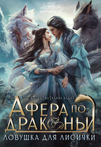 Афера по-драконьи. Ловушка для лисички / Алана Алдар
                                                                                                            
                                                                                                                                                                                                                                        ,
                                                                
                                                                                                                                            Мию Логинова