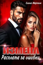 Измена. Расплата за ошибки / Елена Мартин