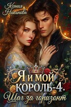 Я и мой король-4. ШАГ ЗА ГОРИЗОНТ / Ксения Никонова