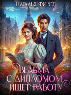 Ведьма с дипломом ищет работу / Наталья Фирст