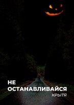 Не останавливайся / Крытя