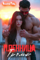 Пленница Грома / Жанна Тин