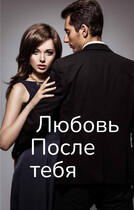 Любовь после тебя / Svetlana Nefedova