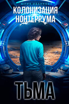 Колонизация Нонтеррума. Тьма / Юлия Иванкова